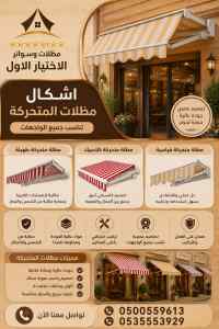 مظلات وسواتر الاختيار الاول مظلات عروض الرياض