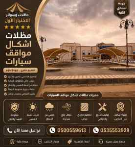 مظلات وسواتر اختيار الاول مظلات سيارات الخفجي