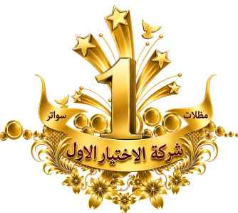 مظلات وسواتر الاختيار الاول شركة شرائح حديد