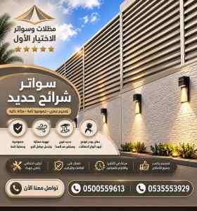 مظلات وسواتر الاختيار الاول شركة سواتر متحرك