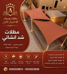مظلات وسواتر الاختيار الاول عمل سواتر لكسان
