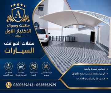 مظلات وسواتر الاختيار الاول عمل سواتر لـيزر