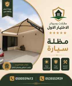 مظلات وسواتر الاختيار الاول عمل سواتر في جدة