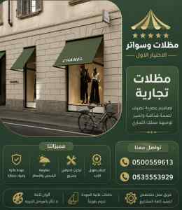 مظلات وسواتر الاختيار الاول عمل سواتر في ينبع