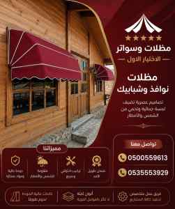 مظلات وسواتر الاختيار الاول عمل سواتر في مكة
