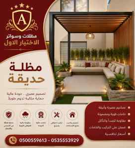 مظلات وسواتر الاختيار الاول عمل سواتر في تبوك