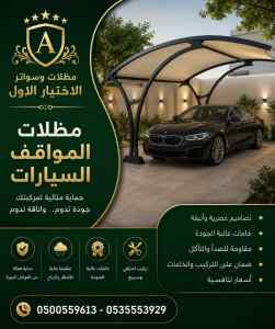 مظلات وسواتر الاختيار الاول عمل سواتر في عرعر
