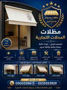 مظلات وسواتر الاختيار الاول عمل سواتر في حائل