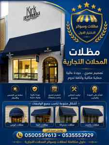 مظلات وسواتر الاختيار الاول عمل سواتر بالقدية
