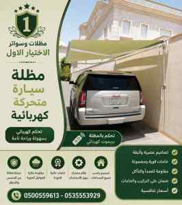 مظلات وسواتر الاختيار الاول عمل سواتر المعذر