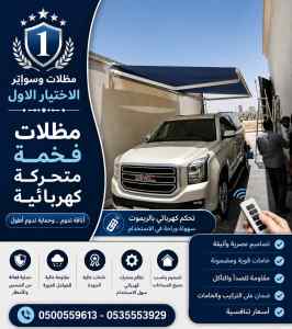 مظلات وسواتر الاختيار الاول عمل سواتر العليا