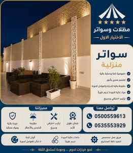 مظلات وسواتر الاختيار الاول عمل سواتر انمار