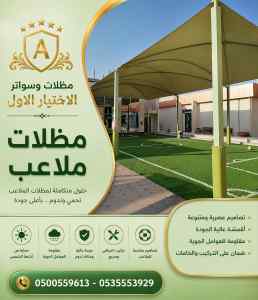 مظلات وسواتر الاختيار الاول عمل سواتر العارض