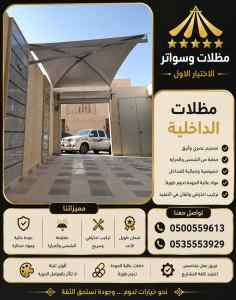 مظلات وسواتر الاختيار الاول عمل سواتر السويدي