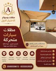 مظلات وسواتر الاختيار الاول عمل سواتر النظيم