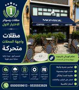 مظلات وسواتر الاختيار الاول عمل سواتر الفاروق