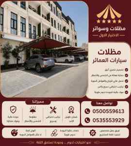 مظلات وسواتر الاختيار الاول عمل سواتر السلام