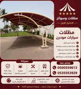 مظلات وسواتر الاختيار الاول عمل سواتر الملز