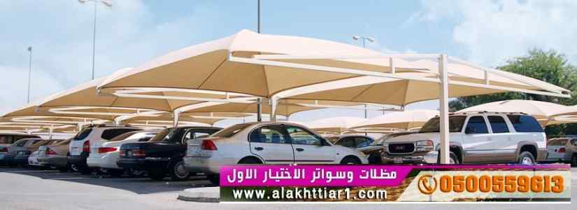 مظلات وسواترظل ابتكار الاختيارالاول✅الخبر