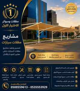 مظلات وسواتر الاختيار الاول عمل سواتر جلسات