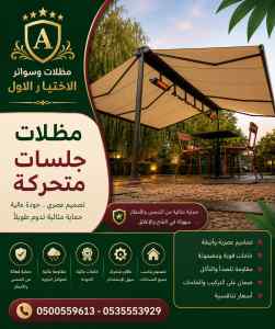 مظلات سواتر الاختيار الاول محل سواتر حي النفل