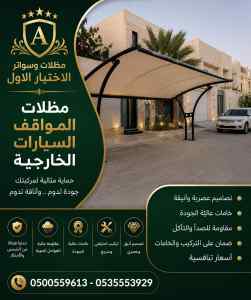 مظلات وسواتر الاختيار الاول محل سواتر حي بدر