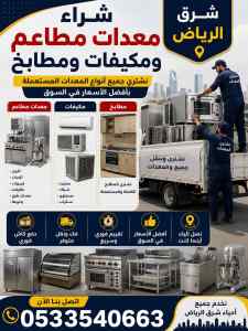 شراء اثاث مستعمل شرق الرياض 