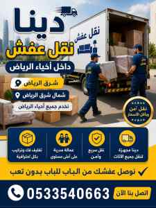 دينا نقل عفش داخل وخارج الرياض 