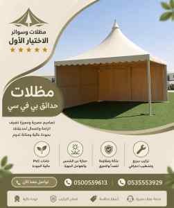مظلات سواتر الاختيار الاول شركة سواتر البديعة