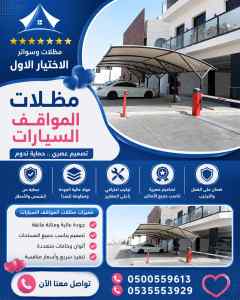 مظلات وسواتر الاختيار الاول شركة سواتر العليا