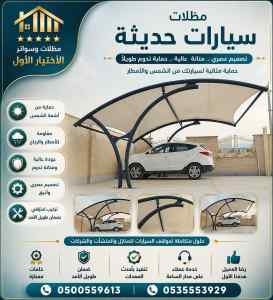 مظلات وسواتر اختيار الاول عروض سواتر الرياض