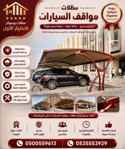 مظلات وسواتر الاختيار الاول شركة عروض السواتر