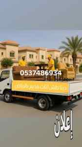 تخلص طش الاثاث القديم بالرياض حي الياسمين