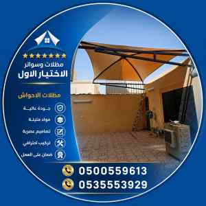 سواتر الاختيار الاول شركة سواتر ومظلات الباحة