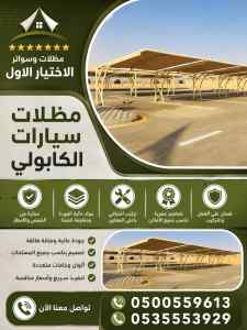سواتر الاختيار الاول شركة سواتر ومظلات شرورة