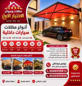 سواتر الاختيار الاول شركة سواتر ومظلات القدية