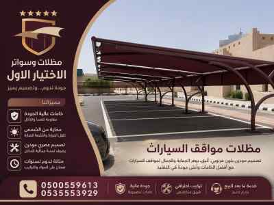 مظلات وسواتـر اختيار الاول تركيب سواتر ومظلات
