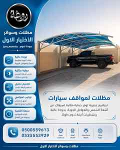 مظلات وسواتر اخـتيار الاول تركيب سواتر ومظلات