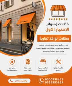 مظلات وسواتر اختيار الاول تركيب سواتـر ومظلات