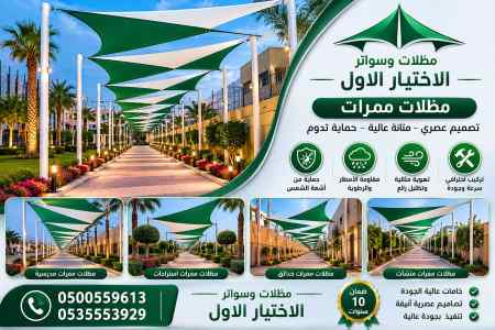مظلات وسواتر اختيار الاول تركيب سواتر سطوح
