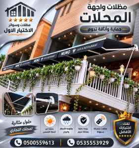 مظلات وسواتر اختيار الاول تركيب سواتر قصور