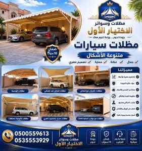 مظلات وسواتر اختيار الاول تركيب سواتر جديدة