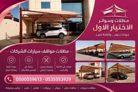 مظلات وسواتر اختيار الاول تركيب سواتر جديده