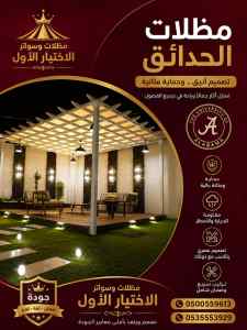 مظلات وسواتر اختيار الاول تركيب سواتر مـودرن