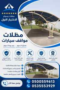 شركة الاختيار الاول تركيب مظلات سواتر بالرياض
