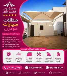شركة الاختيار الاول تركيب مظلات سواتر الدواسر