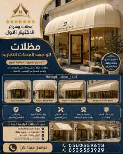 شركة الاختيار الاول تركيب مظلات وسواتر السليل