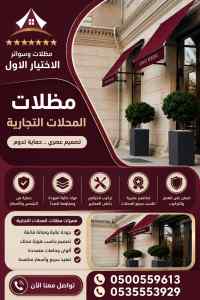 شركة الاختيار الاول تركيب مظلات وسواتر جـده