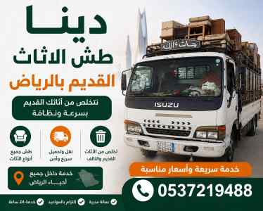 دينا طش الاثاث القديم ونشتري المطابخ