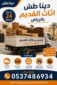 دينا نقل عفش ونشتري المطابخ والمكيفات بالرياض